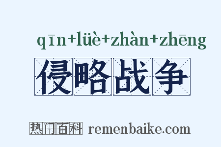 侵略战争是什么意思的图片